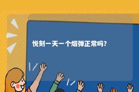 悦刻一天一个烟弹正常吗？ 